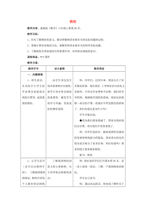 2022六年級數(shù)學(xué)上冊 第5單元 百分數(shù)的應(yīng)用（稅收）教案1 冀教版