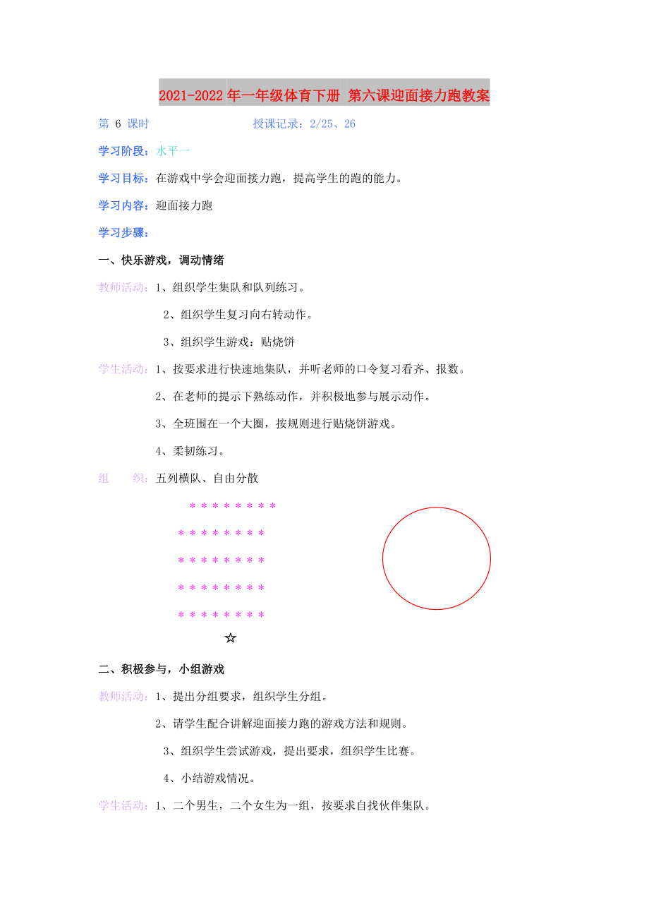 2021-2022年一年級體育下冊 第六課迎面接力跑教案_第1頁