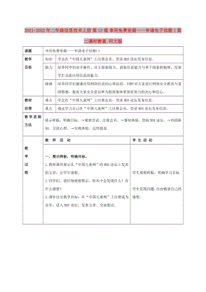 2021-2022年二年級信息技術(shù)上冊 第13課 享用免費(fèi)資源——申請電子信箱 1 第二課時(shí)教案 河大版