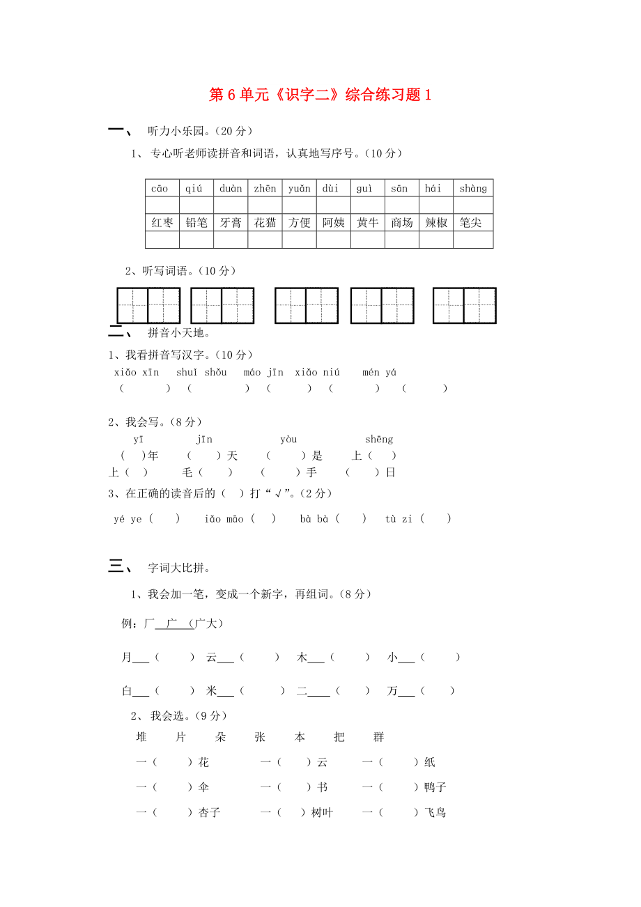 一年級語文上冊 第6單元《識字二》綜合練習(xí)題1 新人教版_第1頁