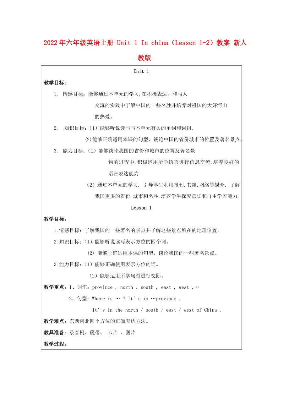 2022年六年級英語上冊 Unit 1 In china（Lesson 1-2）教案 新人教版_第1頁