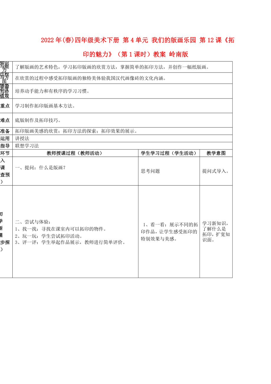 2022年(春)四年级美术下册 第4单元 我们的版画乐园 第12课《拓印的魅力》（第1课时）教案 岭南版_第1页