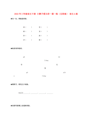 2022年三年級(jí)語(yǔ)文下冊(cè) 小獅子愛爾莎一課一練（無(wú)答案） 語(yǔ)文A版