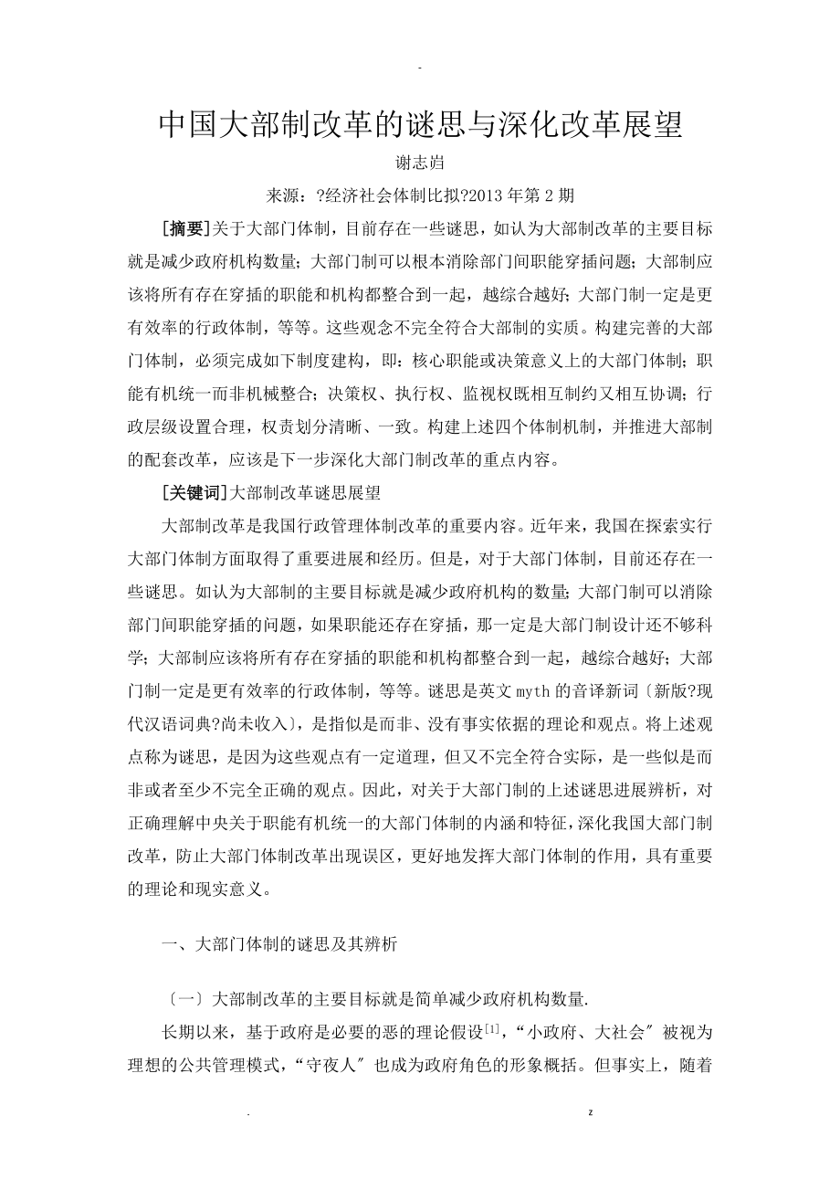 中国大部制改革的谜思及深化改革展望_第1页