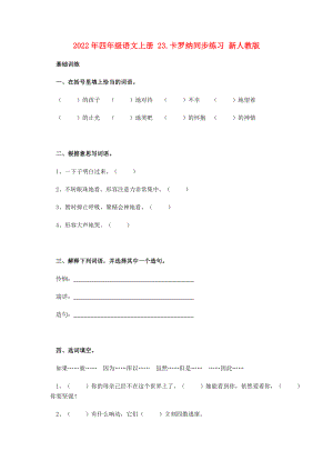 2022年四年級語文上冊 23.卡羅納同步練習(xí) 新人教版