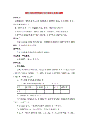 2021-2022年二年級下冊《讀統(tǒng)計圖表》教案