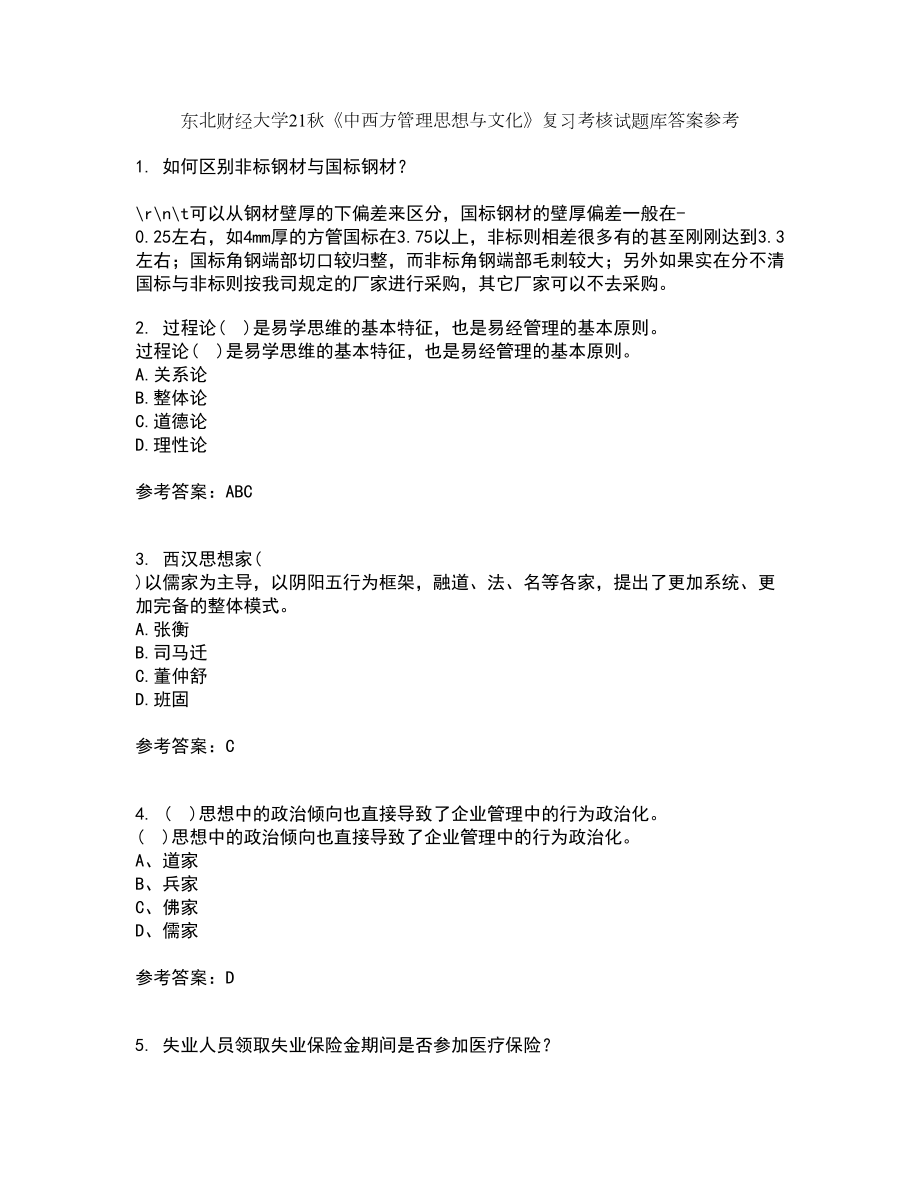 东北财经大学21秋《中西方管理思想与文化》复习考核试题库答案参考套卷90_第1页