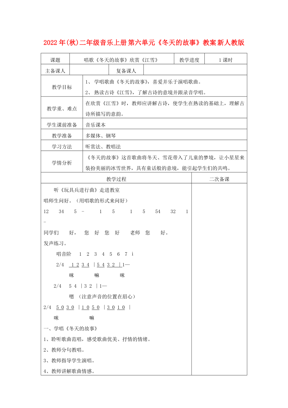 2022年(秋)二年级音乐上册 第六单元《冬天的故事》教案 新人教版_第1页