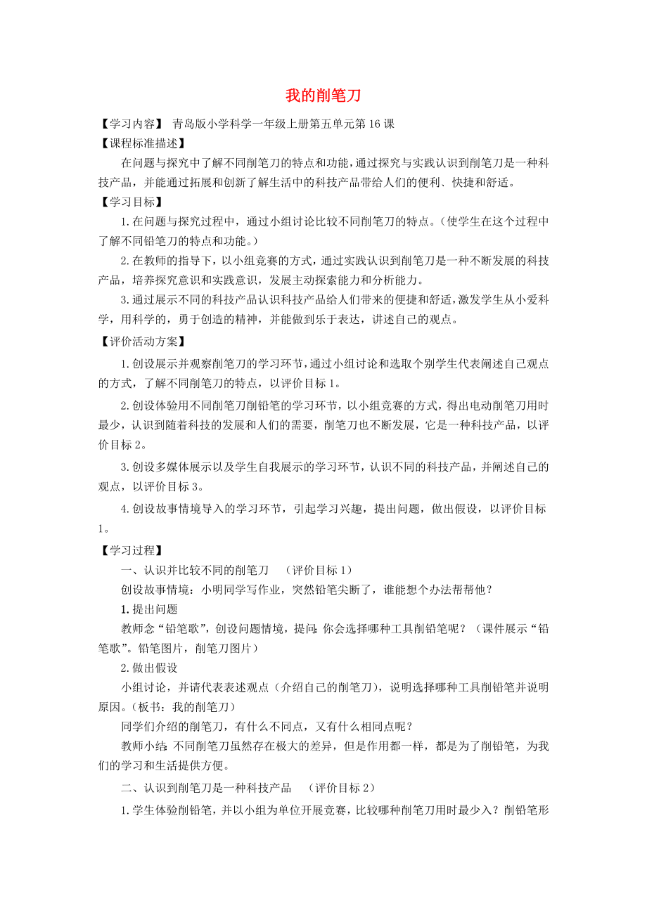 2022秋一年級科學(xué)上冊 第16課 我的削筆刀教案2 青島版六三制_第1頁