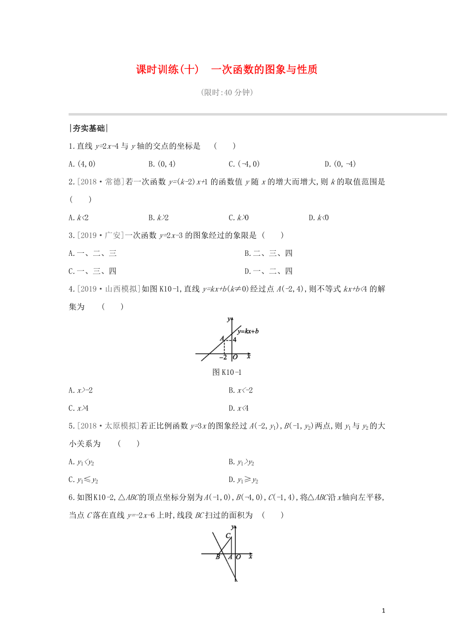 （山西专版）2020年中考数学复习 第三单元 函数及其图象 课时训练10 一次函数的图象与性质_第1页