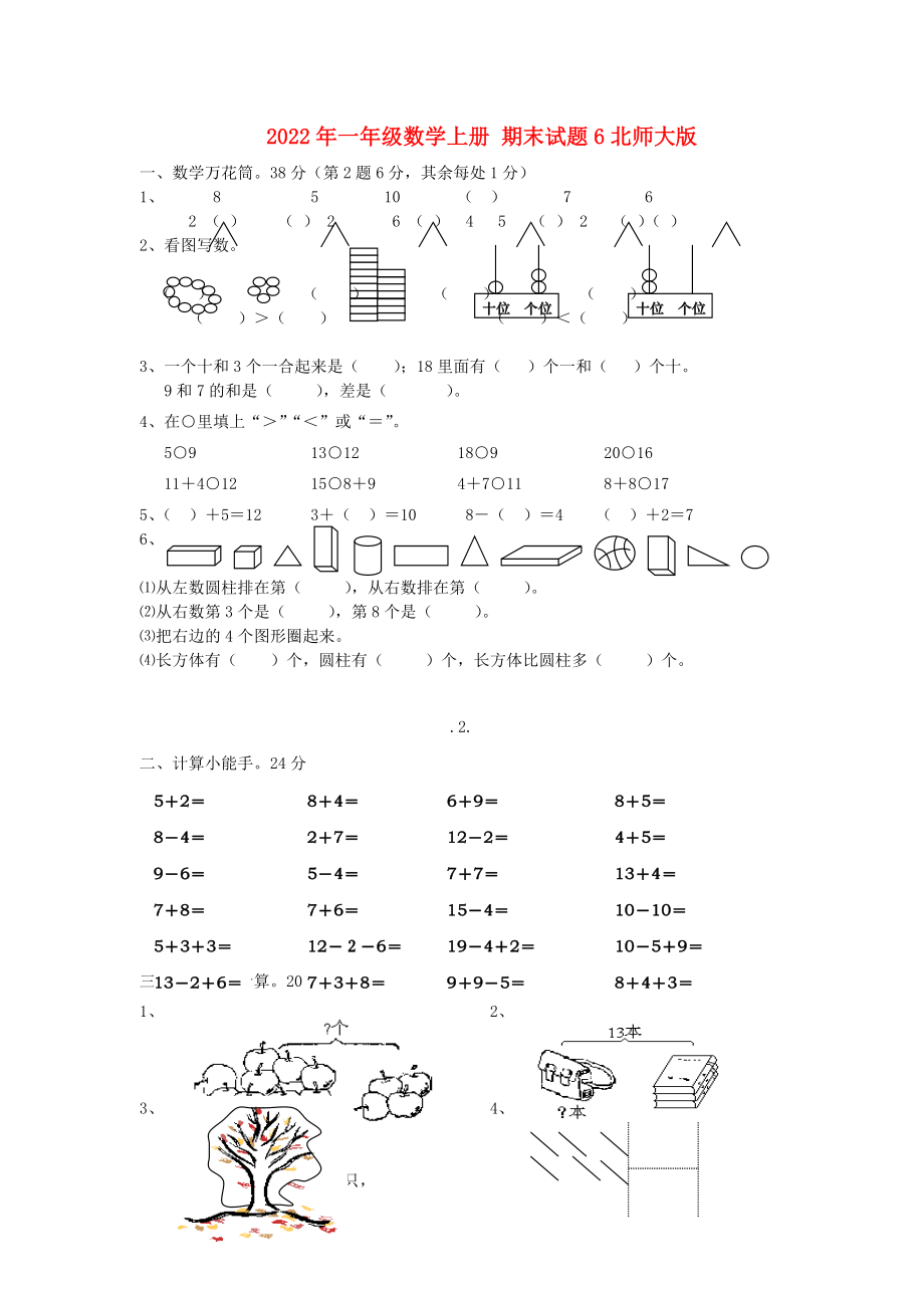 2022年一年級數(shù)學(xué)上冊 期末試題6北師大版_第1頁