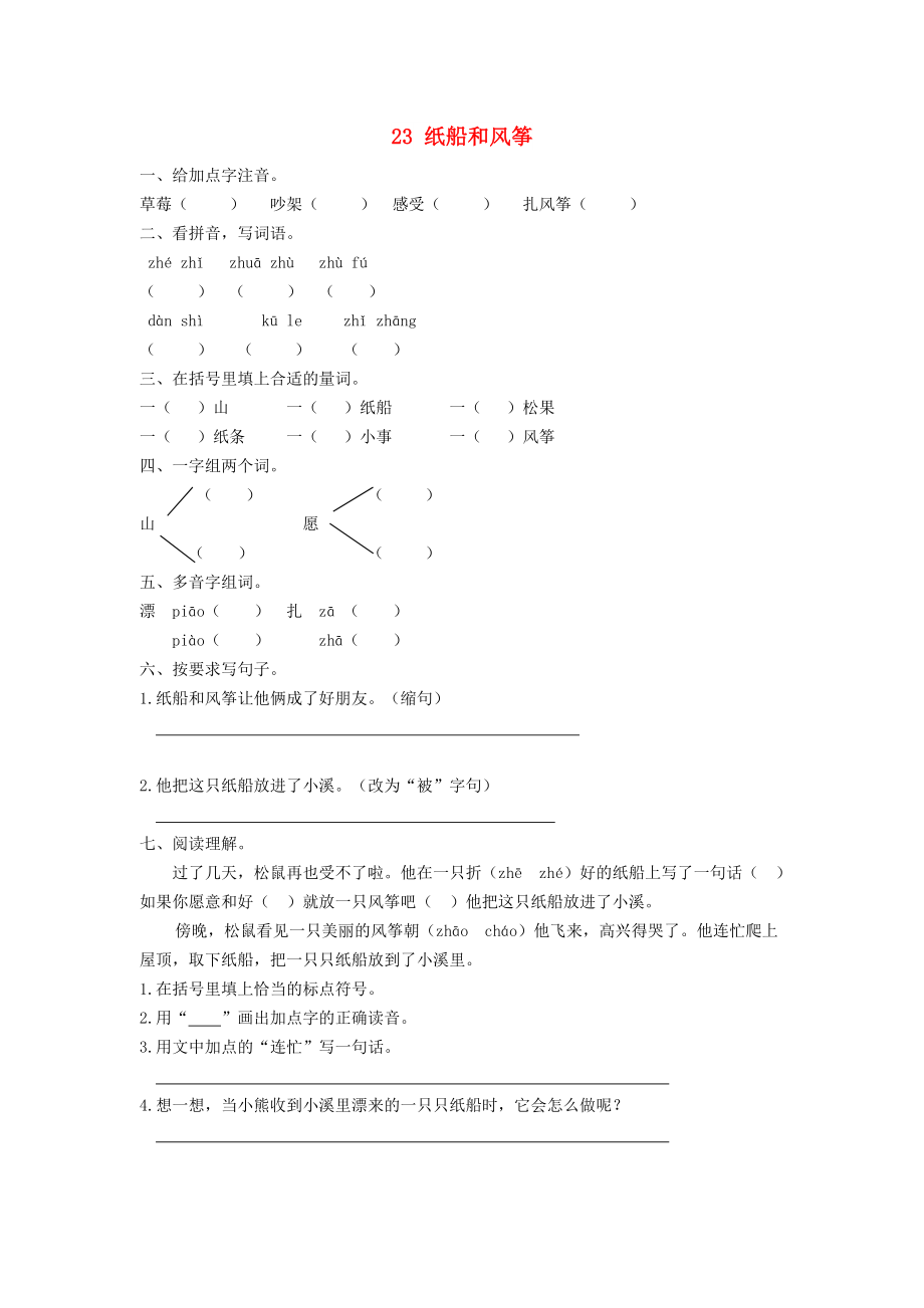 2022秋二年級(jí)語(yǔ)文上冊(cè) 23 紙船和風(fēng)箏課時(shí)練習(xí) 新人教版_第1頁(yè)