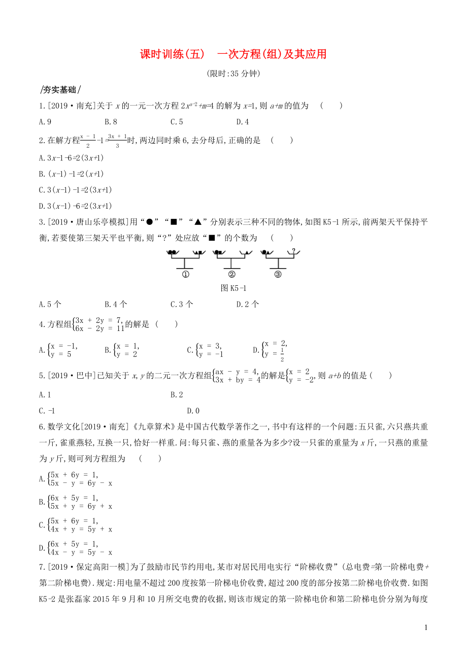 （河北專版）2020年中考數(shù)學(xué)復(fù)習(xí) 第二單元 方程（組）與不等式（組）課時(shí)訓(xùn)練05 一次方程（組）及其應(yīng)用_第1頁