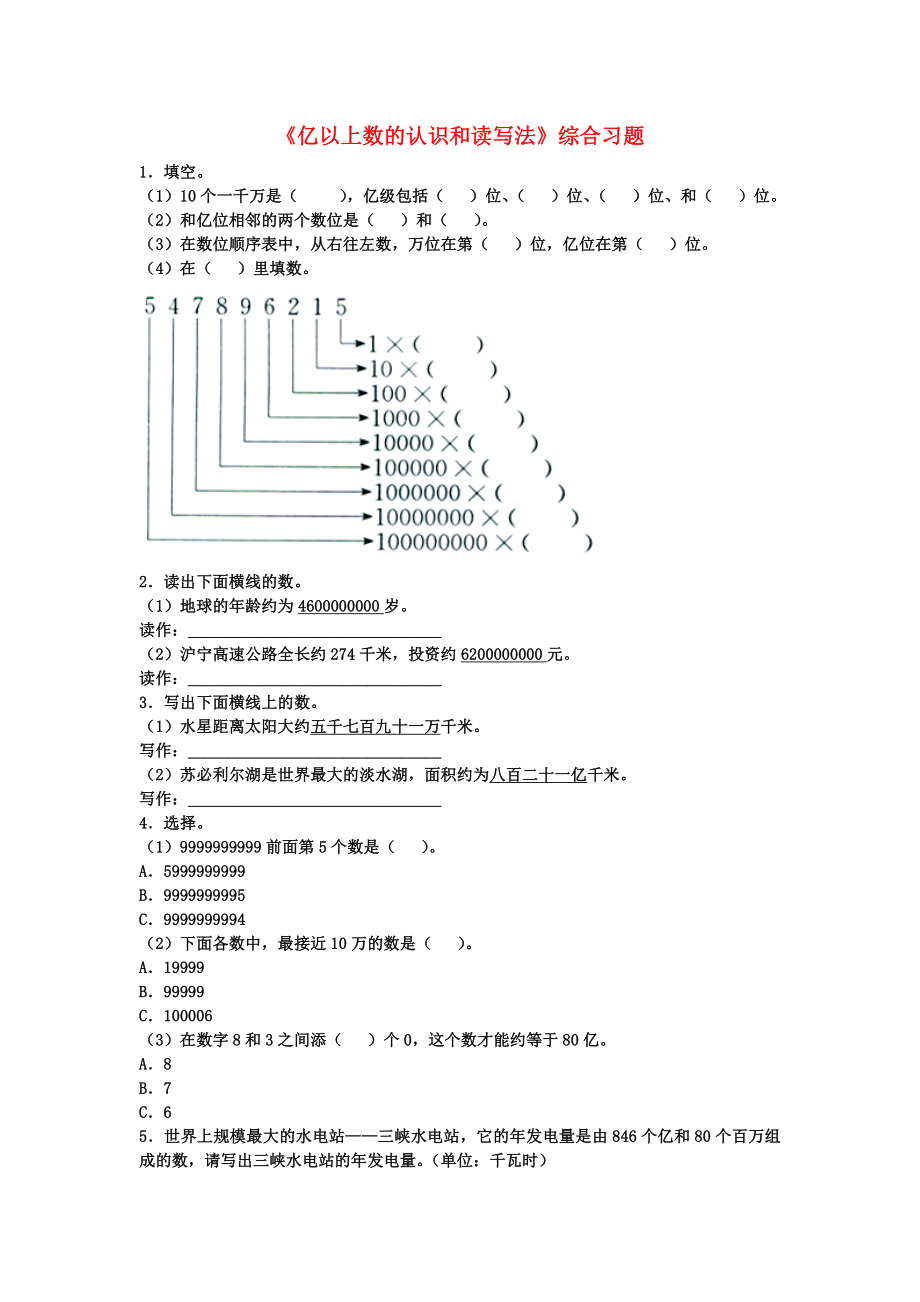 2022四年級數(shù)學上冊 第6單元《認識更大的數(shù)》（億以上數(shù)的認識和讀寫法）綜合習題（新版）冀教版_第1頁