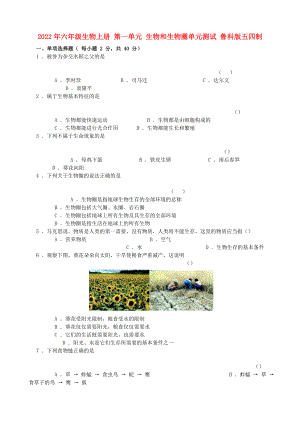 2022年六年級(jí)生物上冊(cè) 第一單元 生物和生物圈單元測(cè)試 魯科版五四制