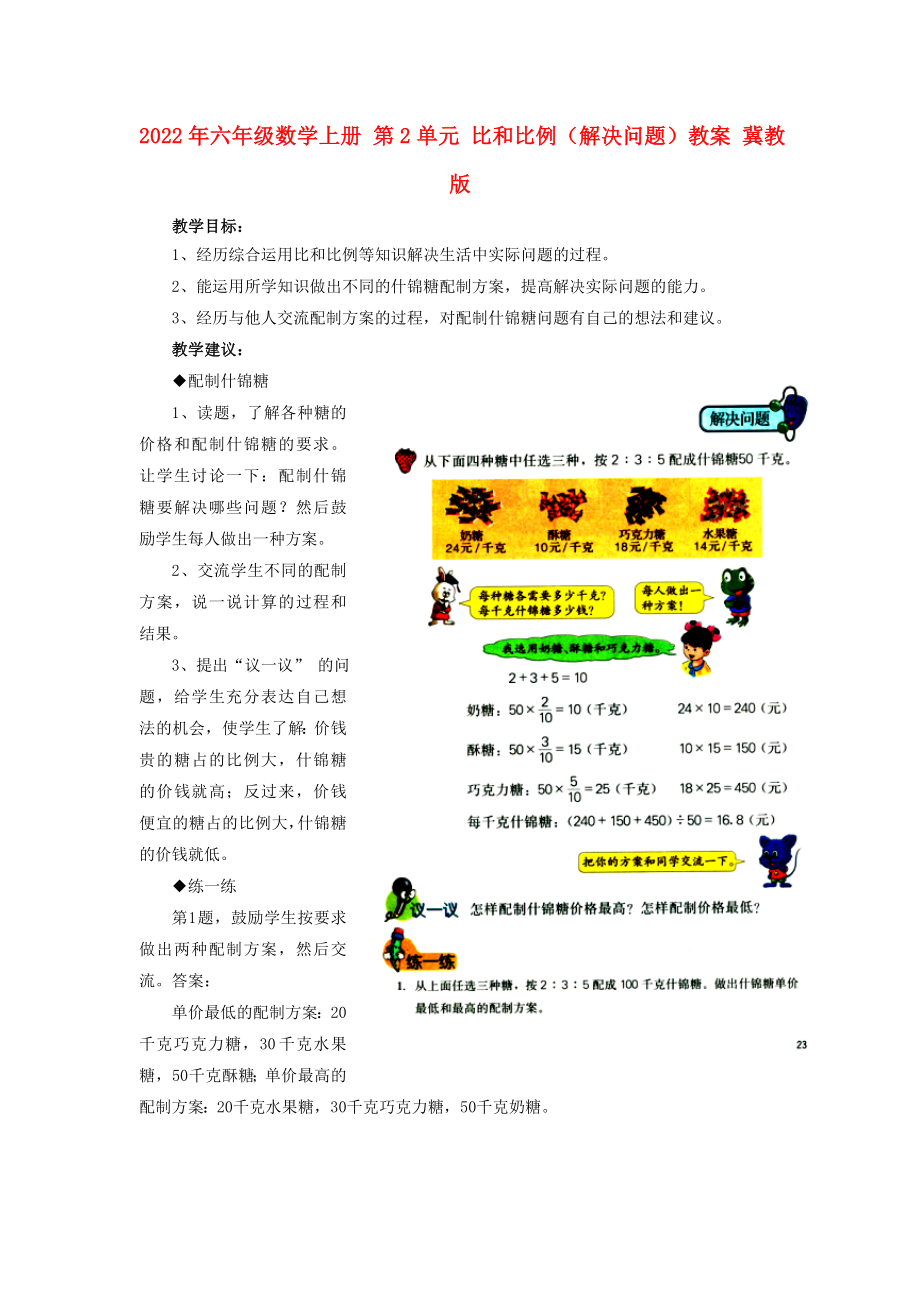 2022年六年級數(shù)學(xué)上冊 第2單元 比和比例（解決問題）教案 冀教版_第1頁