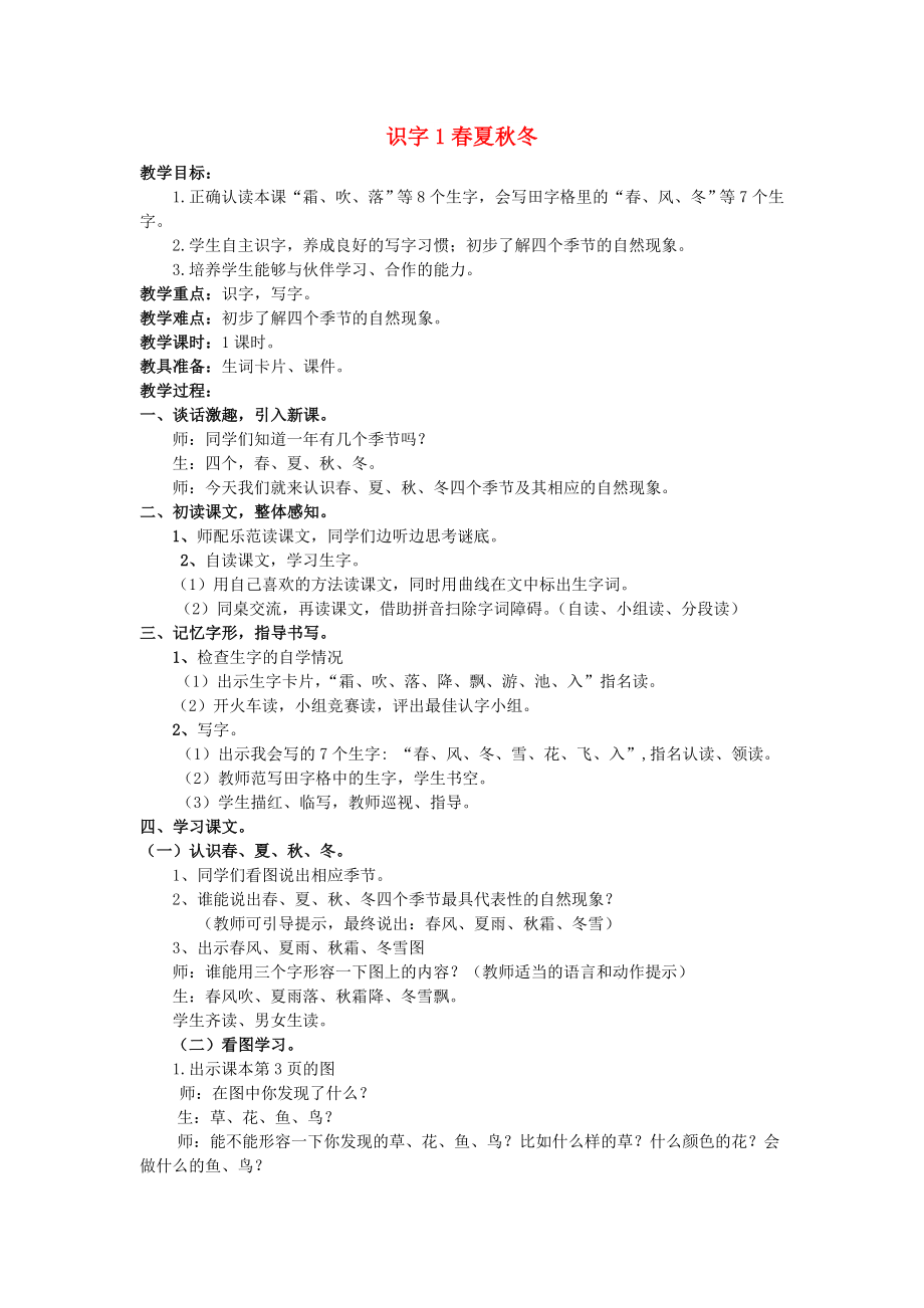 2022一年级语文下册《识字（一）》1 春夏秋冬教案 新人教版_第1页