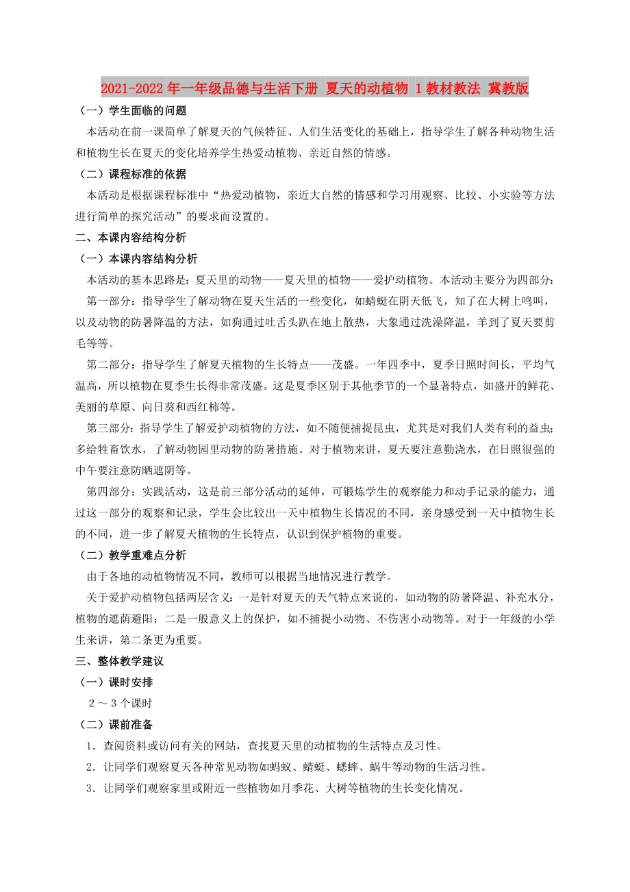 2021-2022年一年級品德與生活下冊 夏天的動植物 1教材教法 冀教版_第1頁