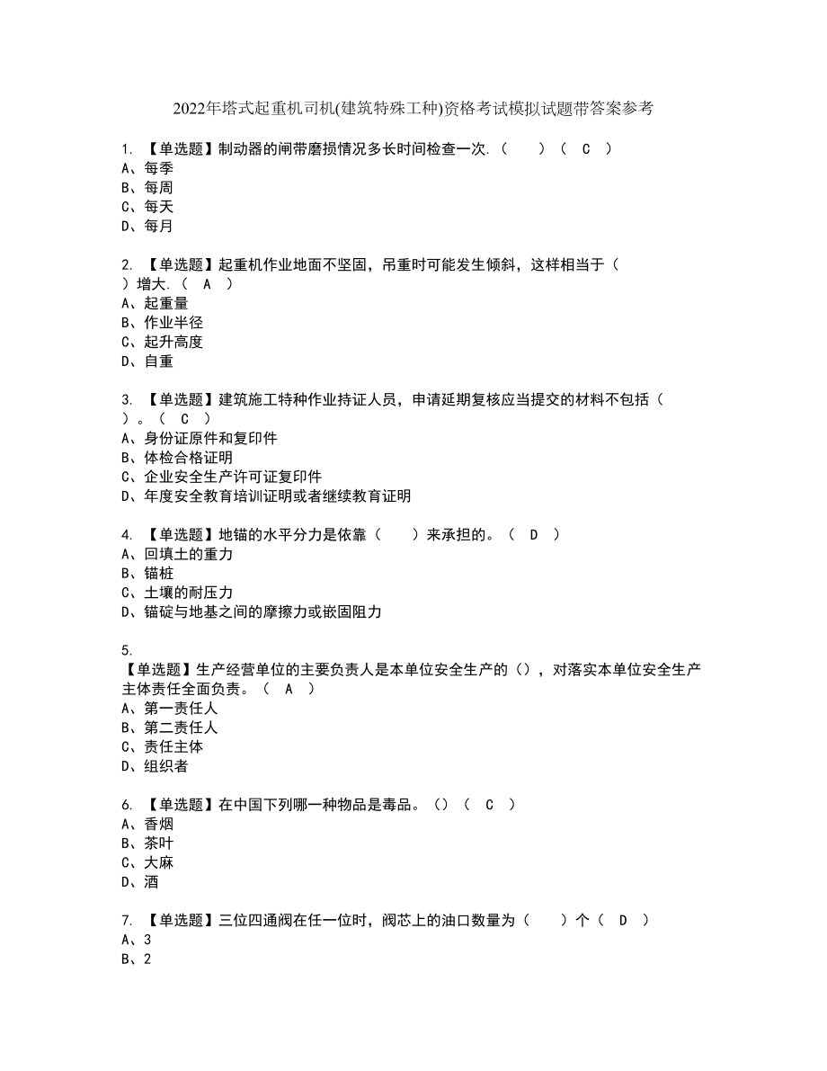 2022年塔式起重机司机(建筑特殊工种)资格考试模拟试题带答案参考89_第1页