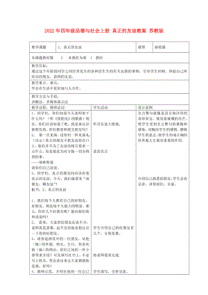 2022年四年級品德與社會上冊 真正的友誼教案 蘇教版