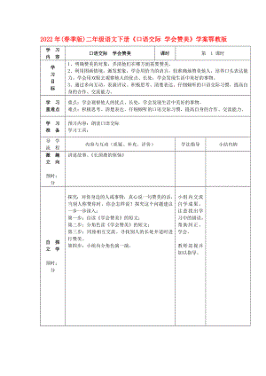 2022年(春季版)二年級語文下冊《口語交際 學(xué)會贊美》學(xué)案鄂教版