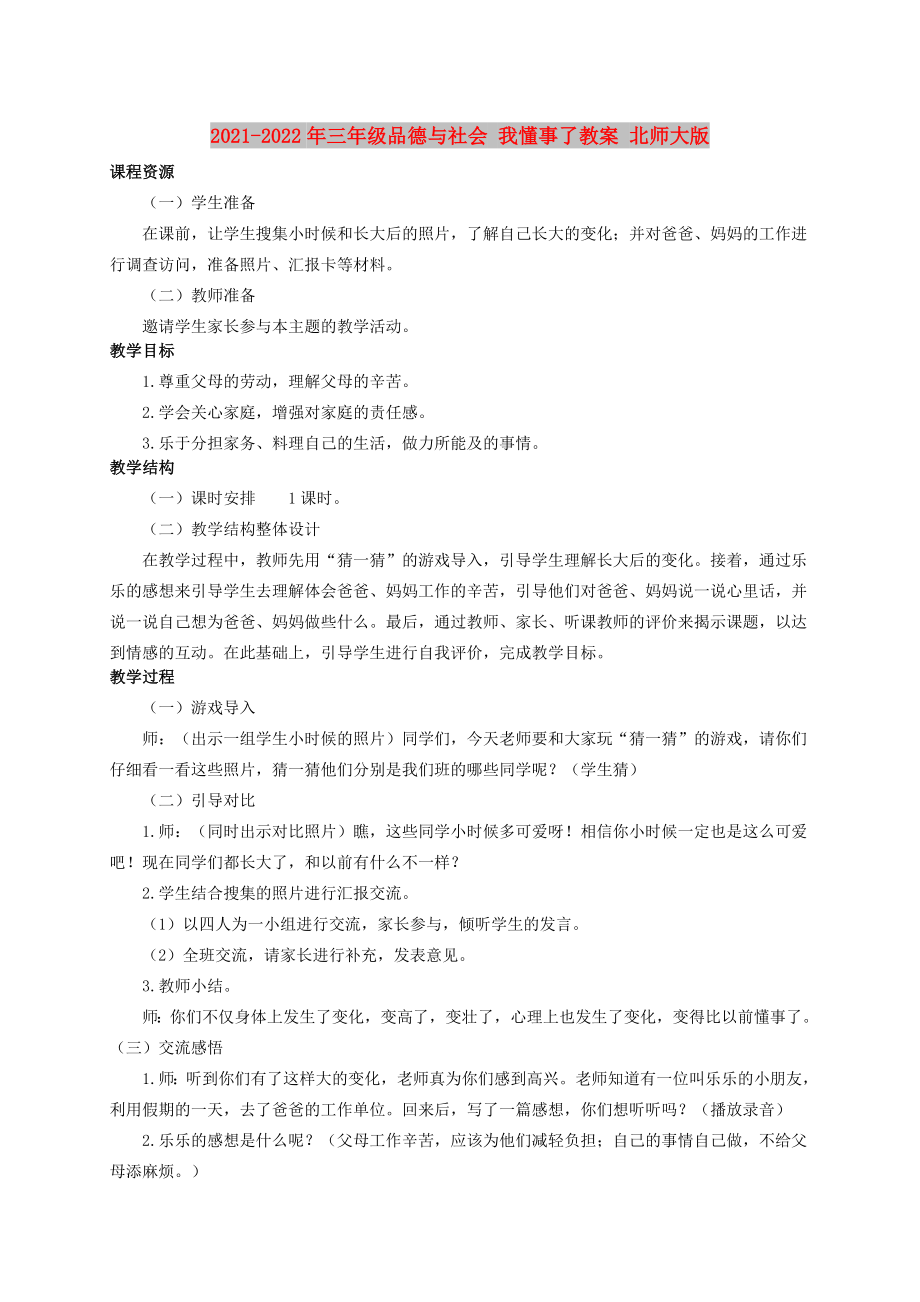 2021-2022年三年級(jí)品德與社會(huì) 我懂事了教案 北師大版_第1頁(yè)