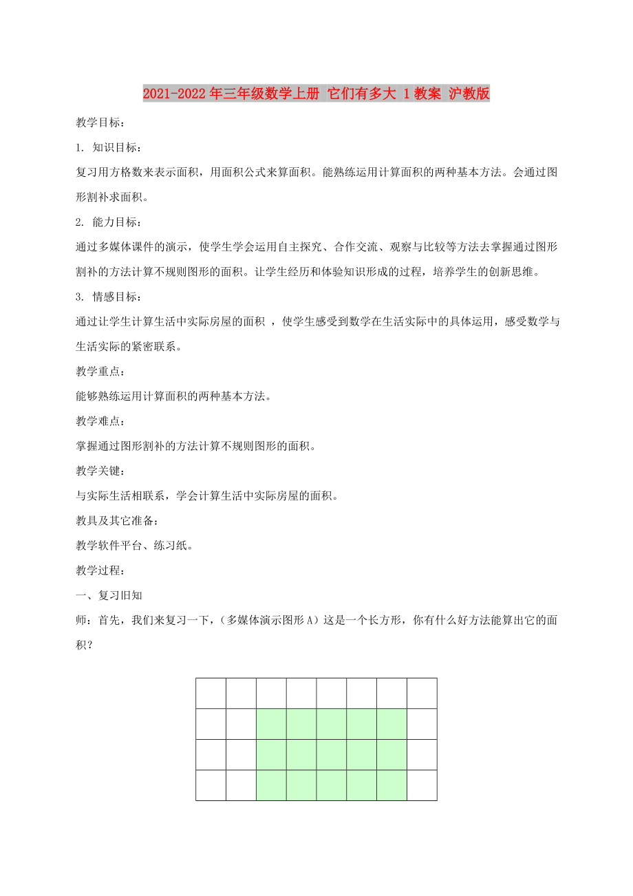 2021-2022年三年级数学上册 它们有多大 1教案 沪教版_第1页