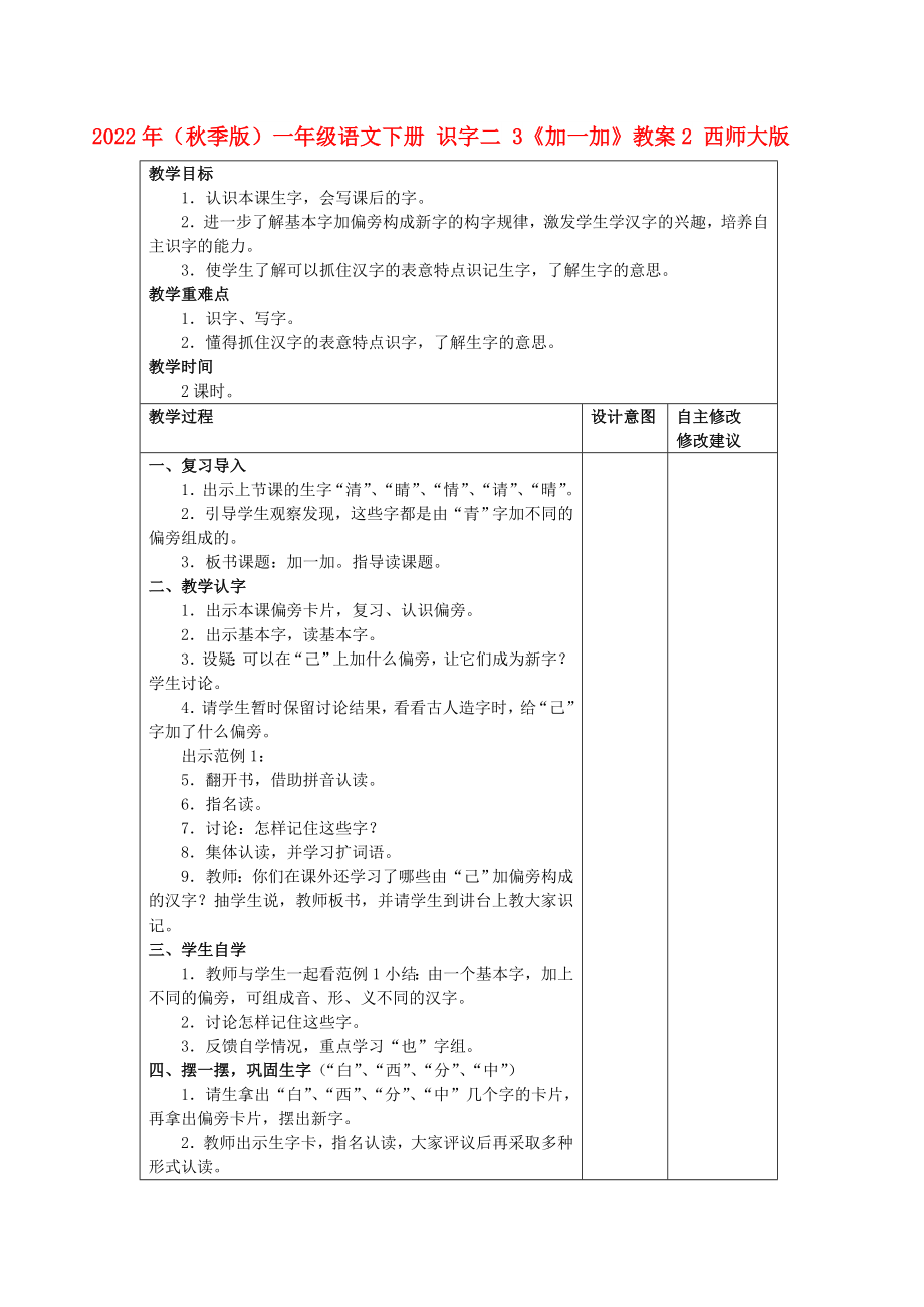 2022年（秋季版）一年級語文下冊 識字二 3《加一加》教案2 西師大版_第1頁