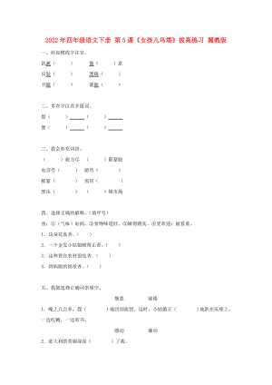 2022年四年級語文下冊 第5課《女孩兒烏塔》拔高練習 冀教版