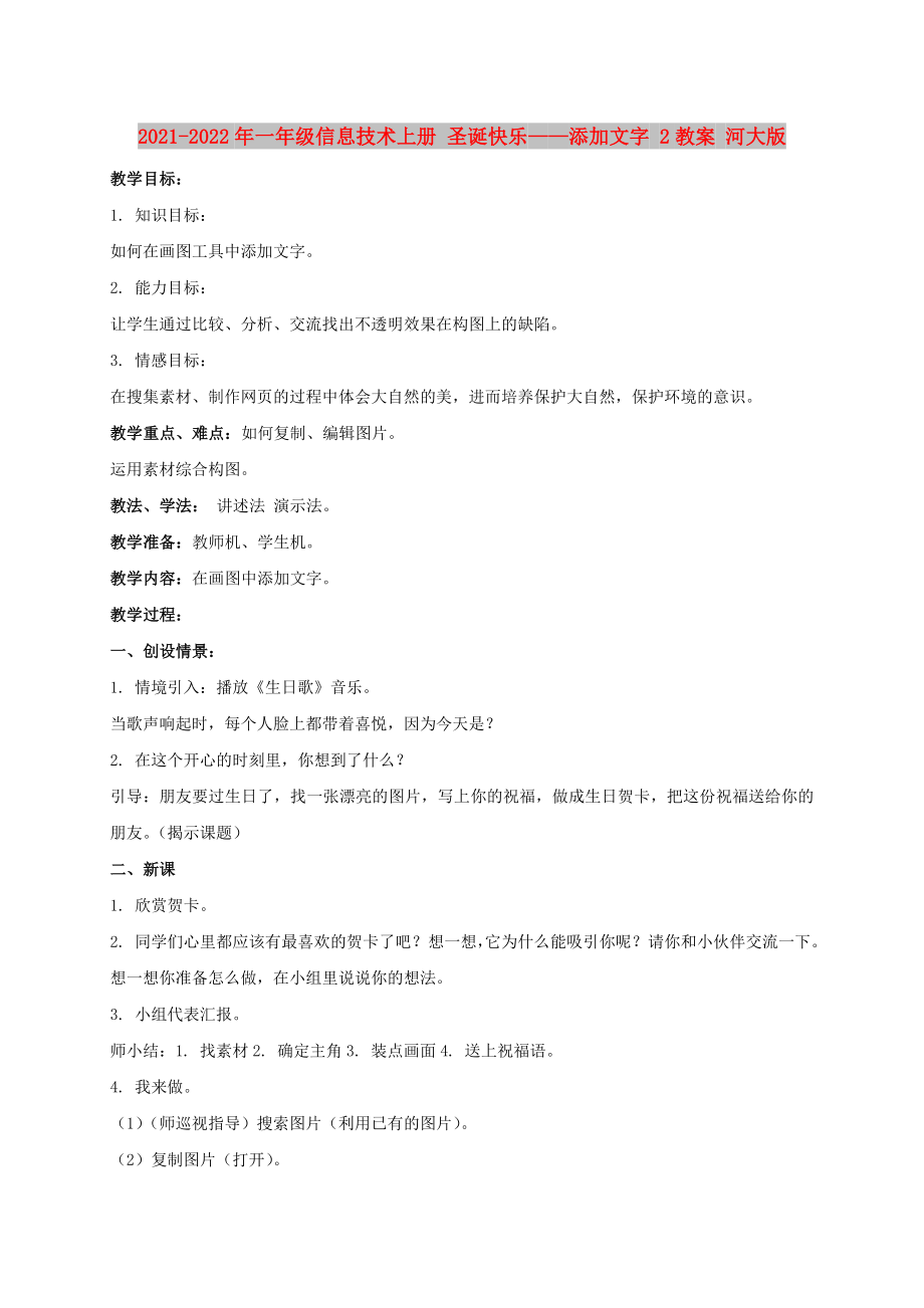 2021-2022年一年級信息技術上冊 圣誕快樂——添加文字 2教案 河大版_第1頁