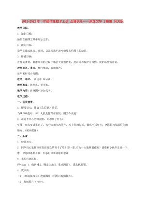 2021-2022年一年級(jí)信息技術(shù)上冊(cè) 圣誕快樂——添加文字 2教案 河大版