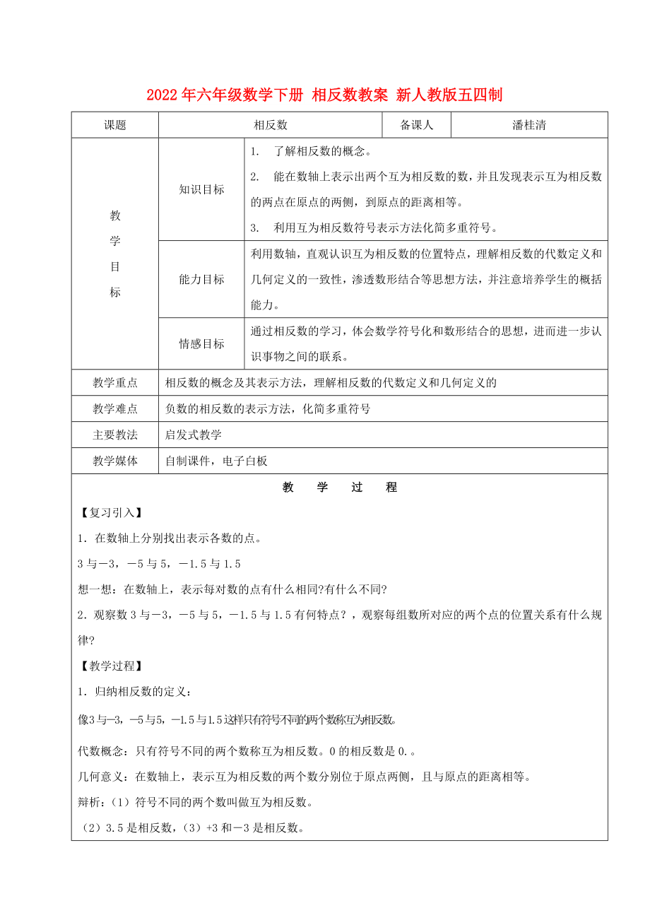 2022年六年級數(shù)學下冊 相反數(shù)教案 新人教版五四制_第1頁