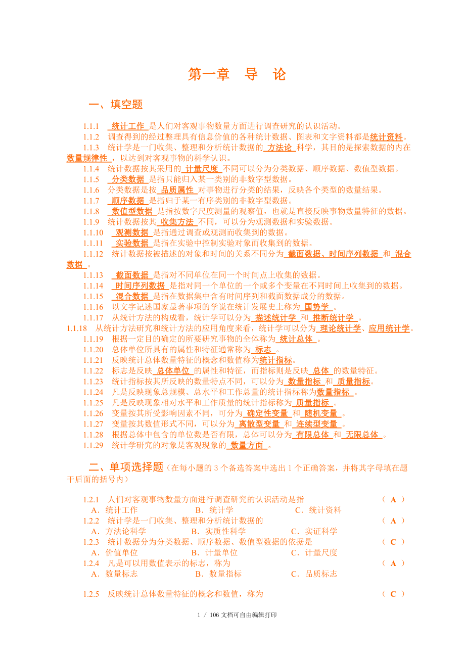 统计学练习题和答案_第1页