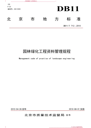 北京市园林绿化工程资料管理规程完整
