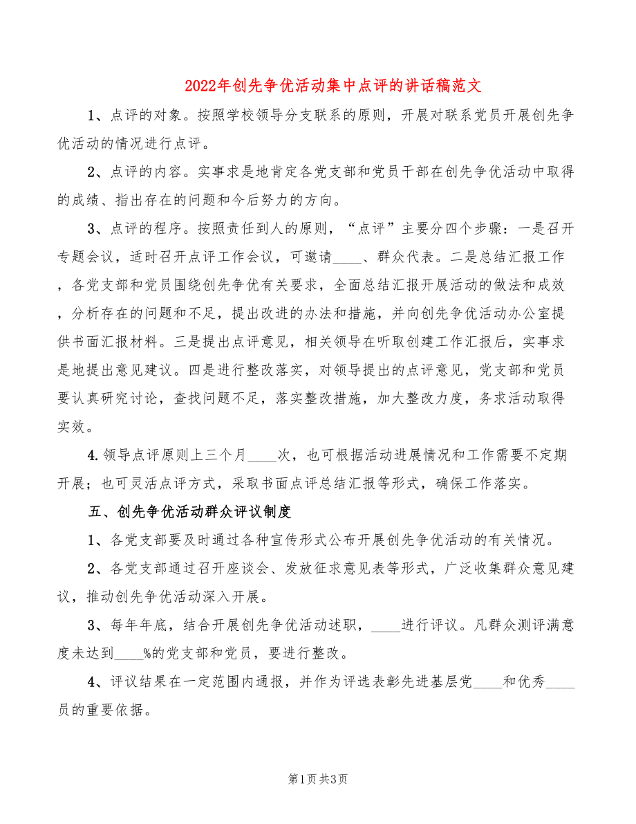 2022年创先争优活动集中点评的讲话稿范文_第1页