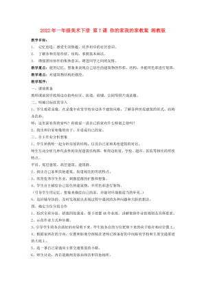 2022年一年級(jí)美術(shù)下冊(cè) 第7課 你的家我的家教案 湘教版