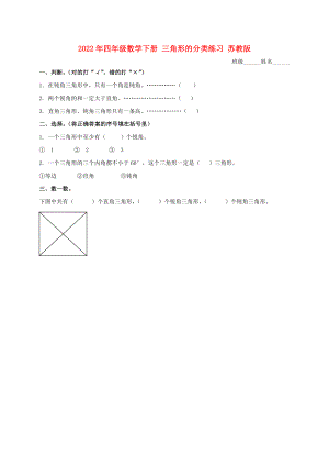 2022年四年級(jí)數(shù)學(xué)下冊(cè) 三角形的分類練習(xí) 蘇教版