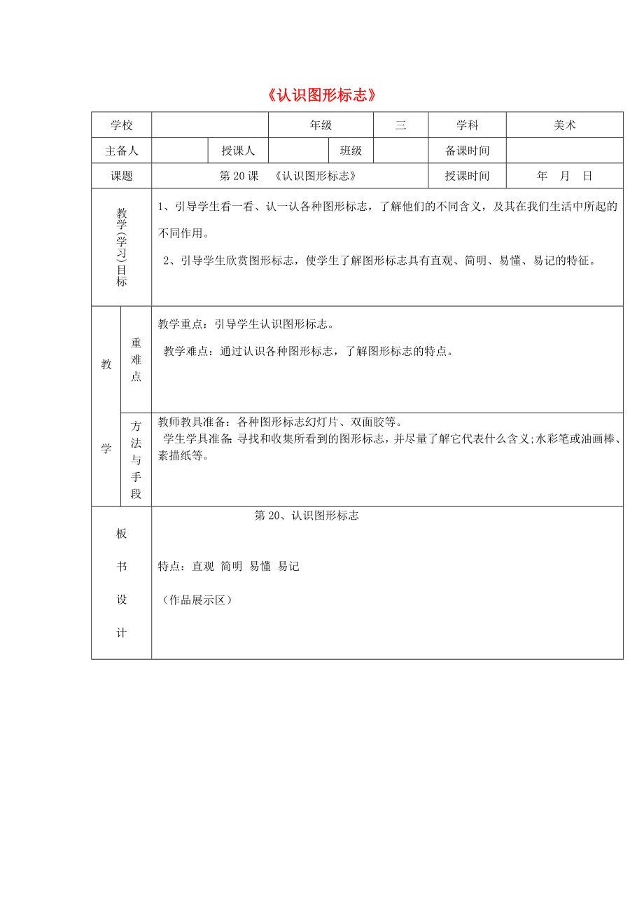 三年級美術(shù)下冊 第20課《認(rèn)識圖形標(biāo)志》教案 新人教版_第1頁