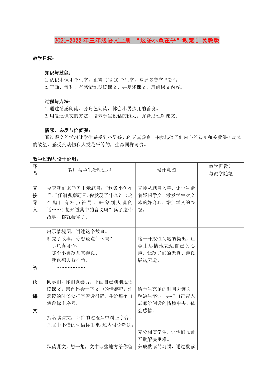 2021-2022年三年級語文上冊 “這條小魚在乎”教案1 冀教版_第1頁