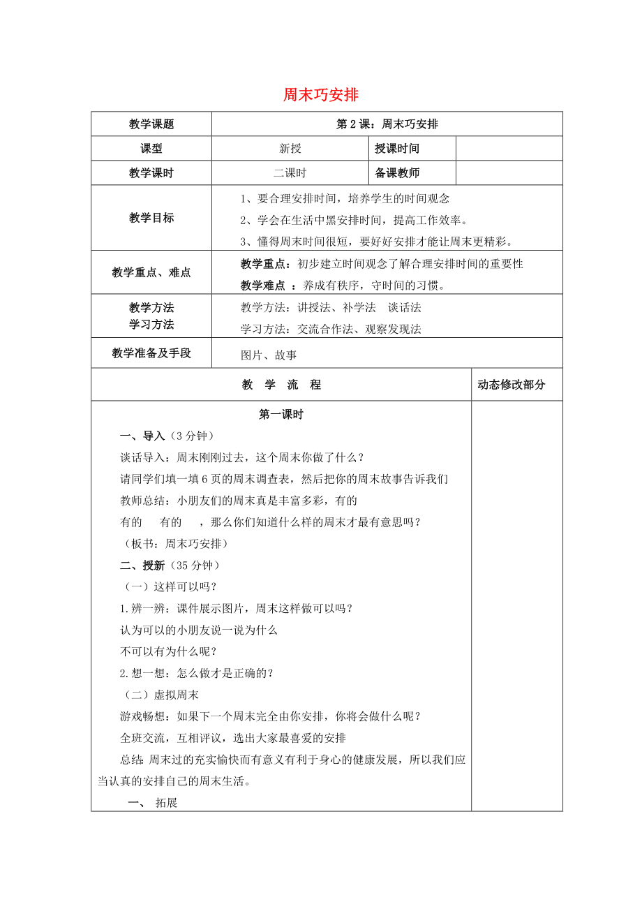 2022秋二年級道德與法治上冊 第2課 周末巧安排教案 新人教版_第1頁