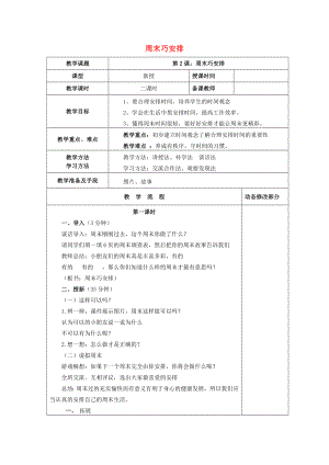 2022秋二年級道德與法治上冊 第2課 周末巧安排教案 新人教版