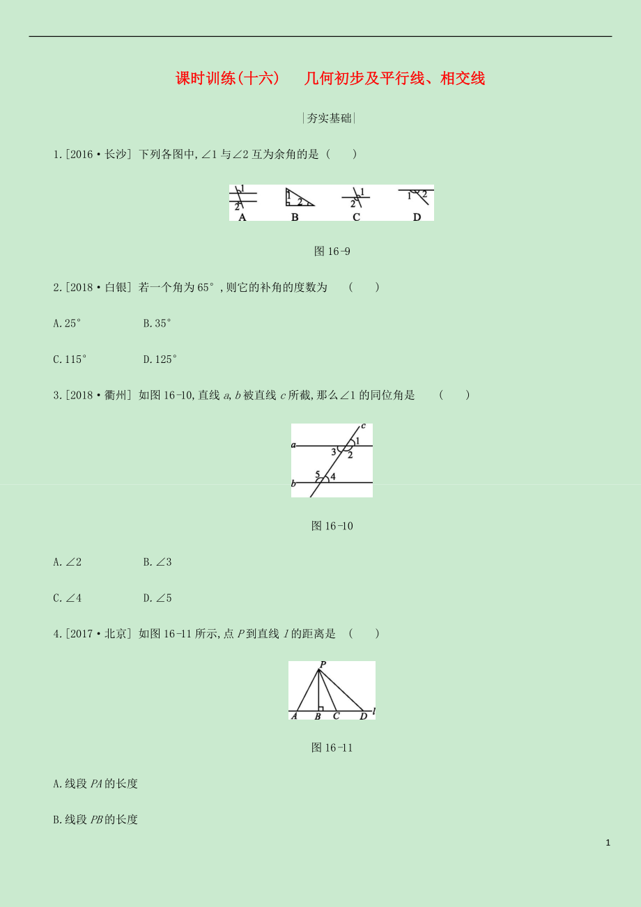 內蒙古包頭市2019年中考數(shù)學總復習 第四單元 三角形 課時訓練16 幾何初步及平行線、相交線練習_第1頁