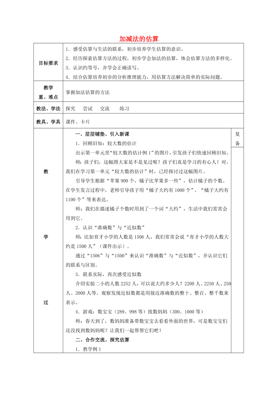 2022春二年級數(shù)學下冊 3《加減法的估算》教案1 （新版）西師大版_第1頁