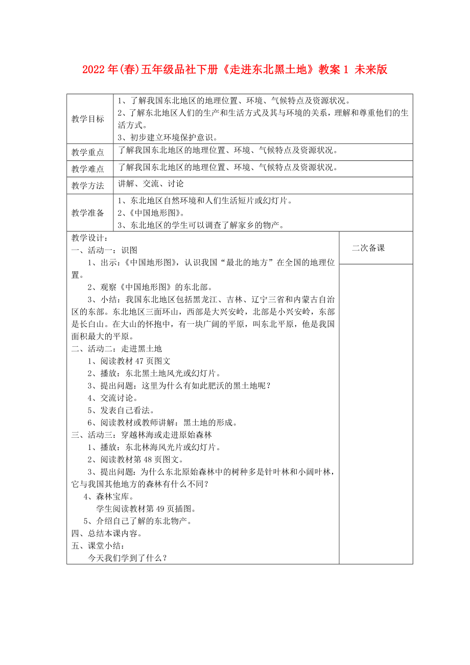 2022年(春)五年级品社下册《走进东北黑土地》教案1 未来版_第1页