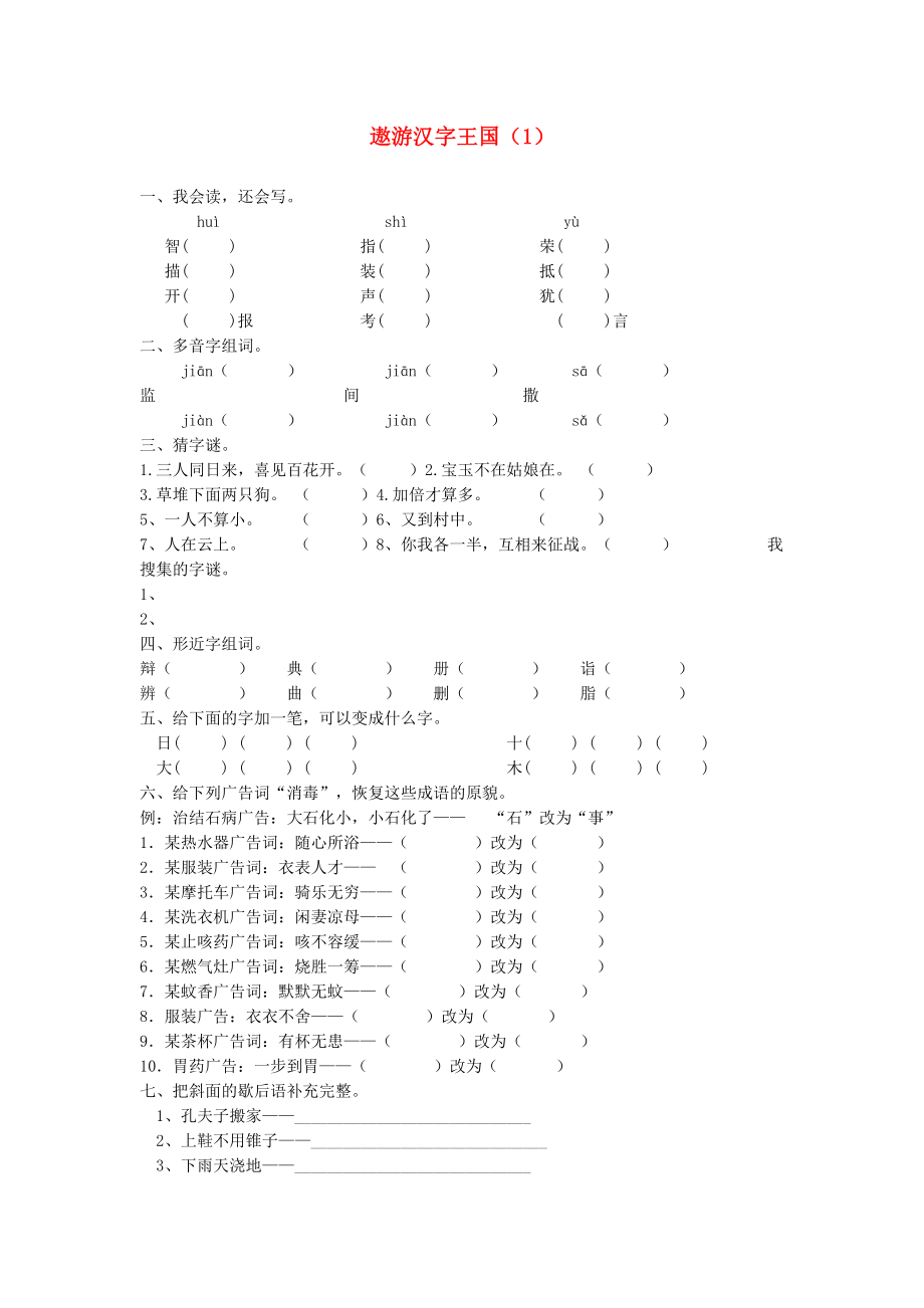 五年級語文上冊 第5單元 綜合性學(xué)習(xí)《遨游漢字王國》課時(shí)練習(xí)（1） 新人教版_第1頁