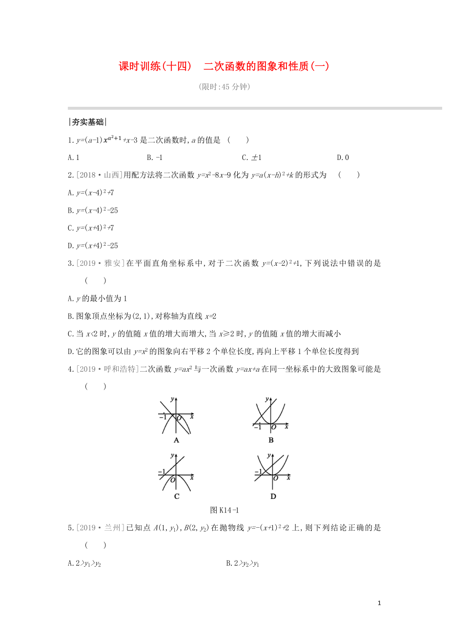 （湖南专版）2020年中考数学复习 第三单元 函数及其图象 课时训练14 二次函数的图象和性质（一）_第1页