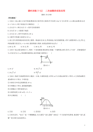 （河北專版）2020年中考數(shù)學復習 第三單元 函數(shù) 課時訓練15 二次函數(shù)的實際應用