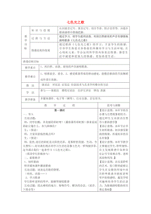 2022秋六年級(jí)音樂上冊(cè) 第八單元《七色光之歌》教案 蘇少版