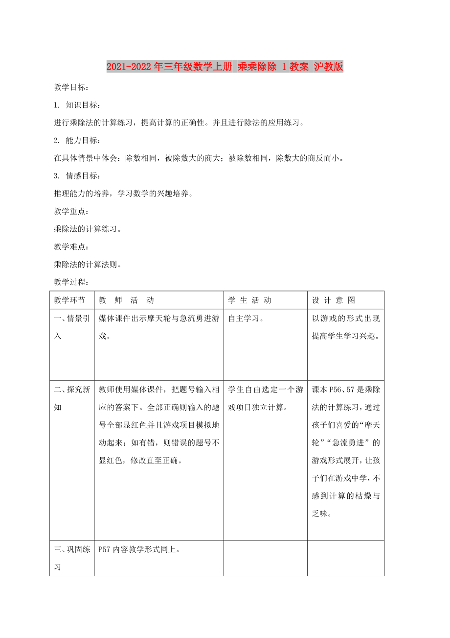 2021-2022年三年級數(shù)學(xué)上冊 乘乘除除 1教案 滬教版_第1頁