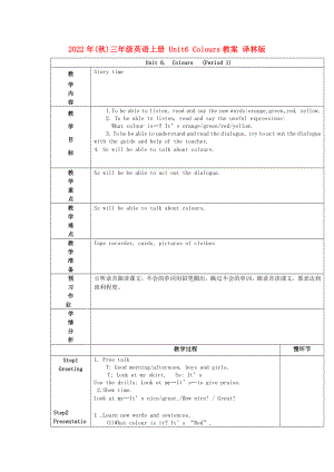 2022年(秋)三年級英語上冊 Unit6 Colours教案 譯林版